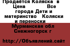 Продаётся Коляска 2в1  › Цена ­ 13 000 - Все города Дети и материнство » Коляски и переноски   . Мурманская обл.,Снежногорск г.